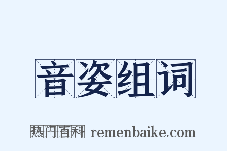 音姿组词是什么意思的图片